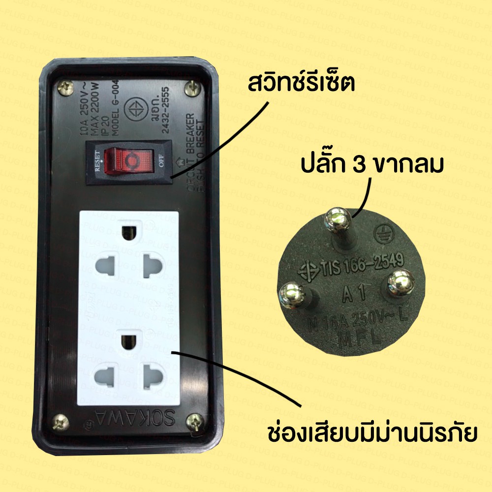 รางปลั๊กไฟ-ปลั๊กพ่วง-บล็อกยาง-2x4-sokawa