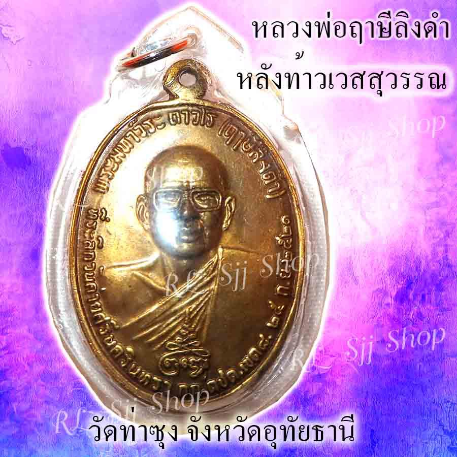 หลวงพ่อฤษีลิงดำ-หลังท้าวเวส-วัดท่าซุง-จ-อุทัยธานี-ปี-2521-ของพร้อมส่ง