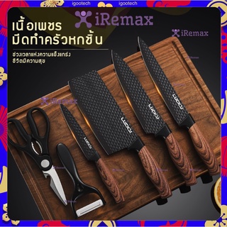 iRemax ชุดมีดทำครัว 6 ชิ้น ชุดมีดทำครัว มีดทำครัวมีดผลไม้ เครื่องครัว Kitchen Knife Set 6 Pcs กล่องของขวัญ มีดผลไม้