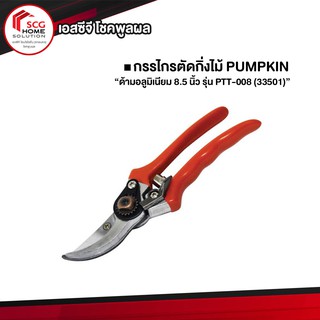 PUMPKIN กรรไกรตัดกิ่งไม้ ด้ามอลูมิเนียม 8.5 นิ้ว รุ่น PTT-008 33501