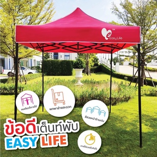 ภาพหน้าปกสินค้าเต็นท์พับEasy life  รุ่นT1 แข็งแรง โครงสีดำ ผ้าใบ600D ทนฝน กันแดด มี3ขนาด 2x2 2x3 3x3ม เต้นท์พับได้ เต็นท์ขายของ ที่เกี่ยวข้อง