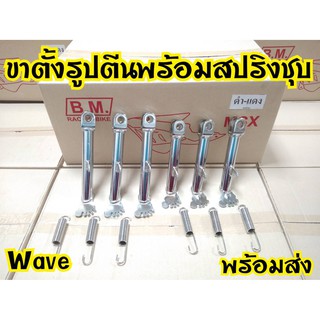 ขาตั้งWaveรูปตีนพร้อมสปริง เดิม/โหลด