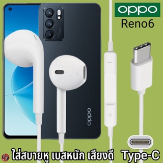 หูฟัง สมอลทอล์ค OPPO Type-C สำหรับ ออปโป้ Reno6 เสียงดี เบสนุ่ม รูปทรงเรเดียน สวมใส่สบายหู รับสาย ปรับระดับเสียง