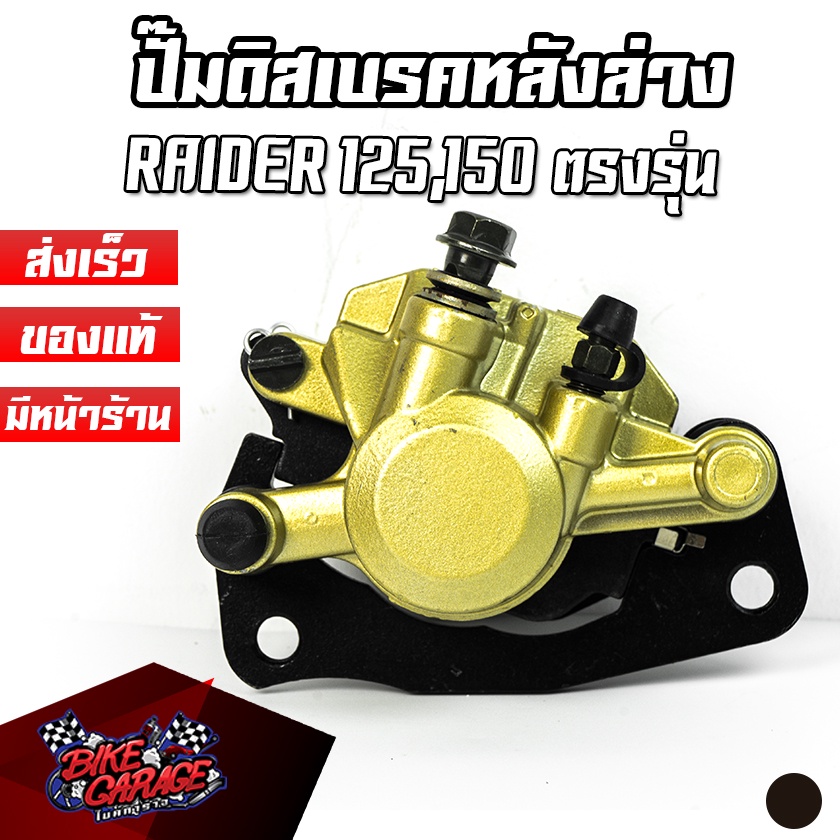 ปั๊มดิสเบรคหลังล่าง-ของเดิม-suzuki-raider125-150-งานไทย