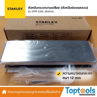 STANLEY ตัวหนีบกระจกบานเปลือย สำหรับหนีบช่องแสงบน*วัสดุStainless Steel 304 grade แข็งแรง ทนทาน ไม่เป็นสนิม*รุ่นSTPF-S20L