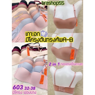 เสื้อในทรงเกาะอกฟองบาง  ตัวฟองนุ่มมากๆ ​ใส่สบาย  beena 603 มีโครงพร้อมเก็บข้าง3ตะขอ คัพA-B  ไซส์ 32-38"