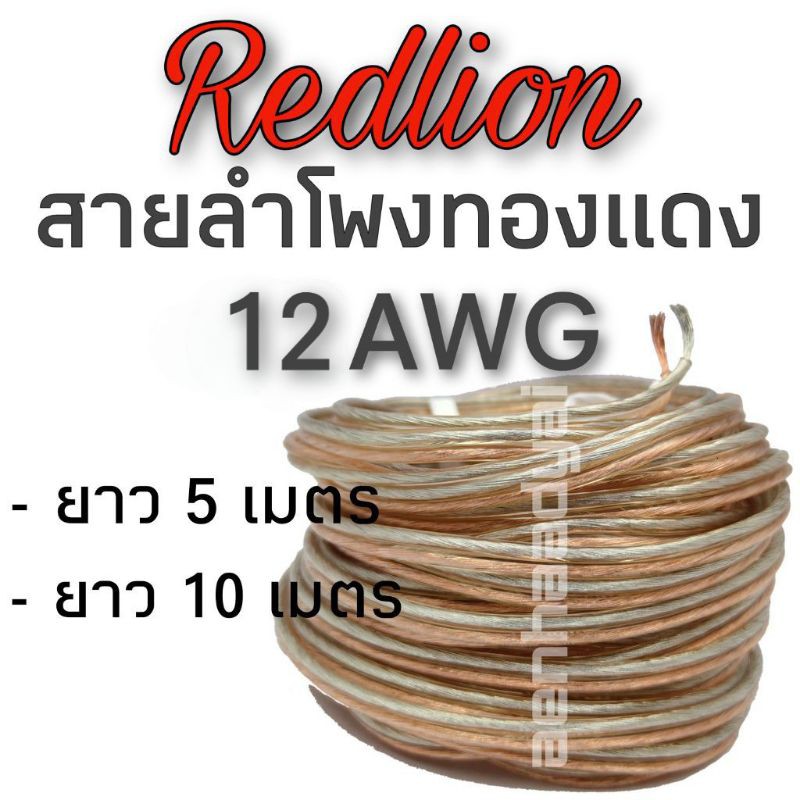 สายลำโพงซับ-ทองแดงแท้-redlion-เนื้อหุ้มสายใส-ขนาด12awg