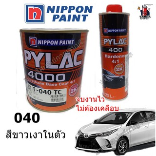 สี PYLAC 4000 พ่นรถยนต์ 2K NIPPONPAINT เบอร์ 040 TC White (สีขาวเงาในตัว) 4:1