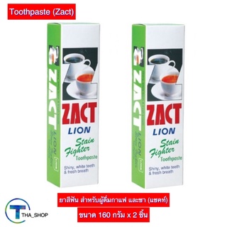 THA shop [160 ก x 2] Zact Toothpaste แซคท์ ยาสีฟัน สำหรับผู้ดื่มกาแฟ และชา สีเขียว ดับกลิ่นปาก ลดกลิ่นปาก ลดคราบต่างๆ