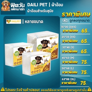ภาพหน้าปกสินค้าผ้าอ้อมสุนัข Daili Pet  ขนาด XXS-XL ซึ่งคุณอาจชอบราคาและรีวิวของสินค้านี้