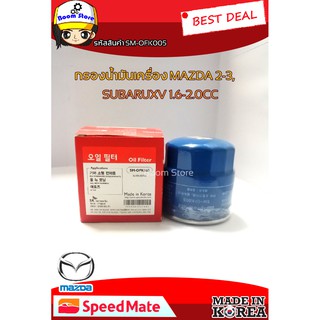 Speedmate SM-OFK005 ไส้กรองน้ำมันเครื่องสำหรับรถยนต์ MAZDA 2-3,SUBARUXV 1.6-2.0CC