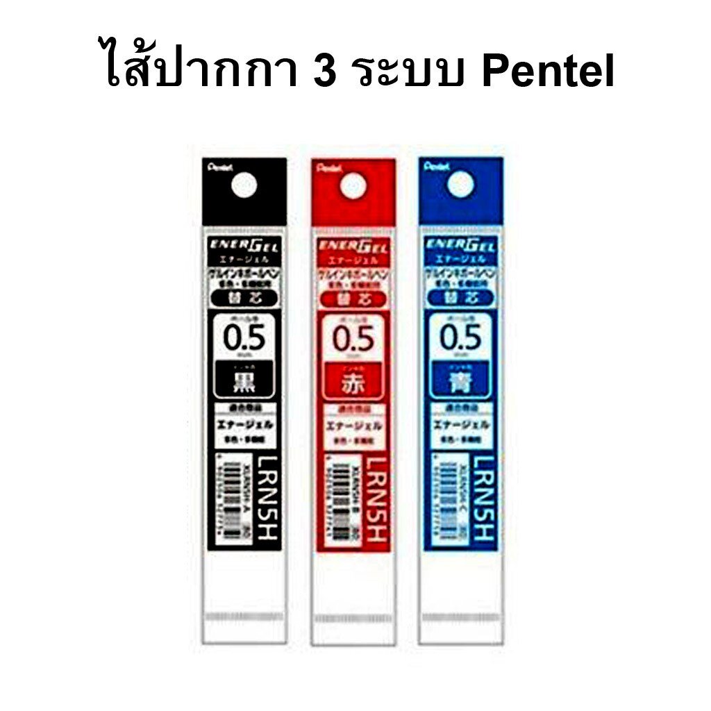 ไส้ปากกาเจล-3-ระบบ-pentel