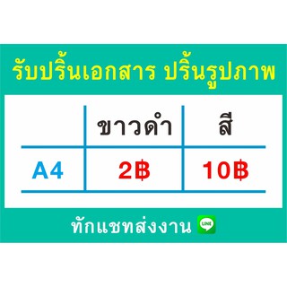 รับปริ้นงาน เอกสาร / ภาพ สี ขาว-ดำ A4