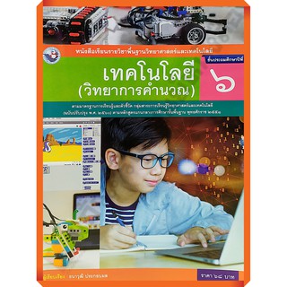 หนังสือเรียนเทคโนโลยี(วิทยาการคำนวณ)ป.6 /9786160544592 #พว