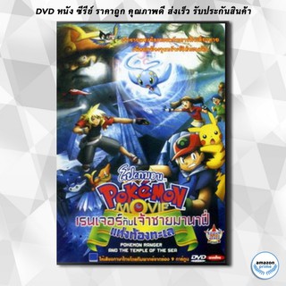 ดีวีดี Pokemon Movie โปเกมอน มูฟวี่ ตอน เรนเจอร์กับเจ้าชายมานาฟี่แห่งท้องทะเล DVD 1 แผ่น