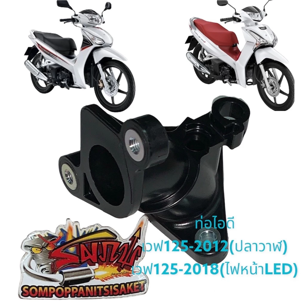 ท่อไอดีเวฟ 125 ปี 2012 และ 2020 เกรด OEM