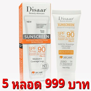 (5 หลอด) กันแดด SPF90PA+++ Disaar ครีมกันแดด