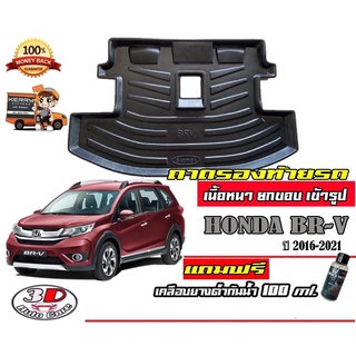 ถาดท้ายรถ ยกขอบ ตรงรุ่น Honda BR-V 2016-2022 (7ที่นั่ง) (ขนส่ง 1-3วันถึง) ถาดวางสัมภาระ  BRV (แถมเคลือบยางกันน้ำ)