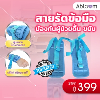 Abloom สายรัดข้อมือ ป้องกันผู้ป่วยดิ้น ขยับ Wrist Strap for Patient 1 คู่ (สีฟ้า)