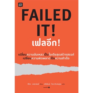 หนังสือ   FAILED IT! เฟลอีก!