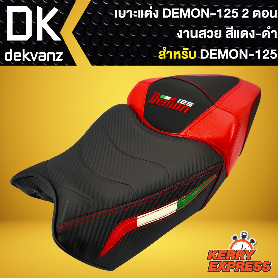 เบาะdemon125-เบาะแต่ง-demon-125-2ตอน-สีแดง-ดำ