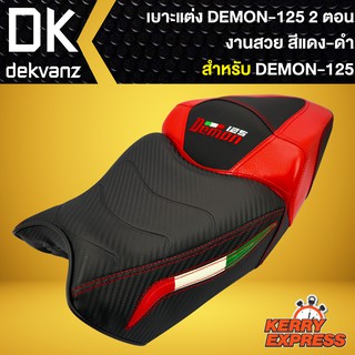 เบาะDEMON125,เบาะแต่ง DEMON-125 (2ตอน) สีแดง/ดำ