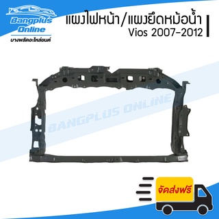 แผงไฟหน้า/แผงยึดหม้อน้ำ/คานรับฝาหน้า/คานใต้หม้อน้ำ Toyota Vios (วีออส) 2007/2008/2009/2010/2011/2012 - BangplusOnline