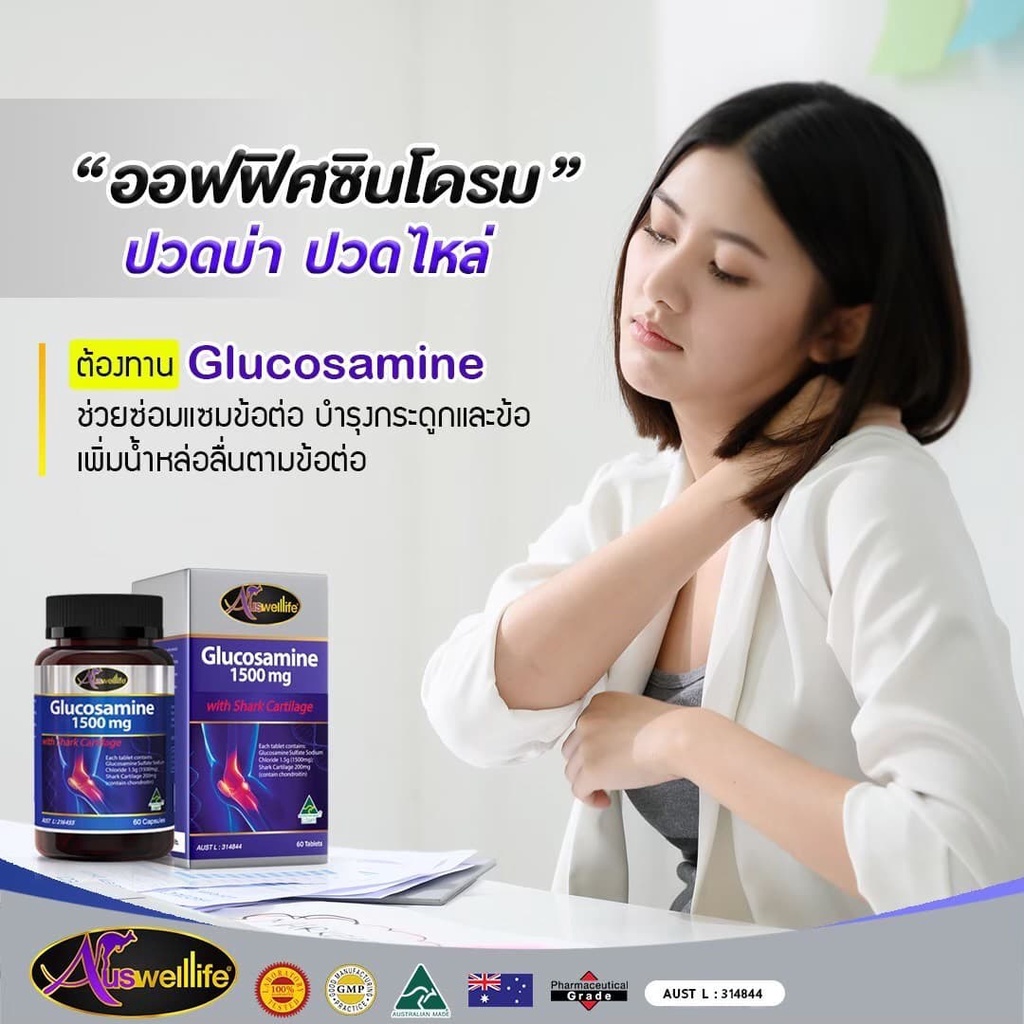 auswelllife-glucosamine-1-500mg-กลูโคซามีน-ข้อเสื่อม-ข้อเข่าอักเสบ-ดูแลเอ็น-กระดูกอ่อน-และข้อ-60-แคปซูล