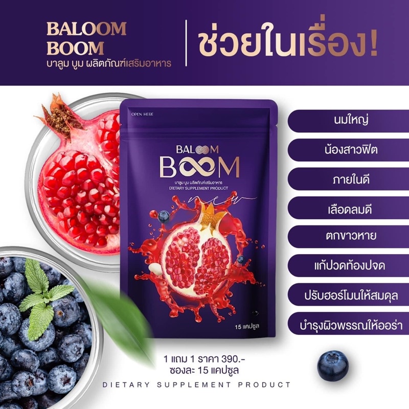 พร้อมส่ง-ส่งฟรี-1แถม1-baloom-boom-บาลูมบูม-อกฟูรูฟิต-ลดตกขาว-ลดปวดท้องประจำเดือน