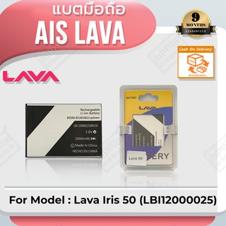 สินค้า แบตโทรศัพท์มือถือ AIS Lava Iris 50 (LBl12000025) - (ลาวา 50) Battery 3.8V 2000mAh