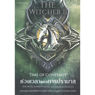 Book Bazaar THE WITCHER SAGA TIME OF CONTEMPT ช่วงเวลาแห่งการปรามาส เล่ม 2 หนังสือโดย อันเดร ซาพคอฟสกี