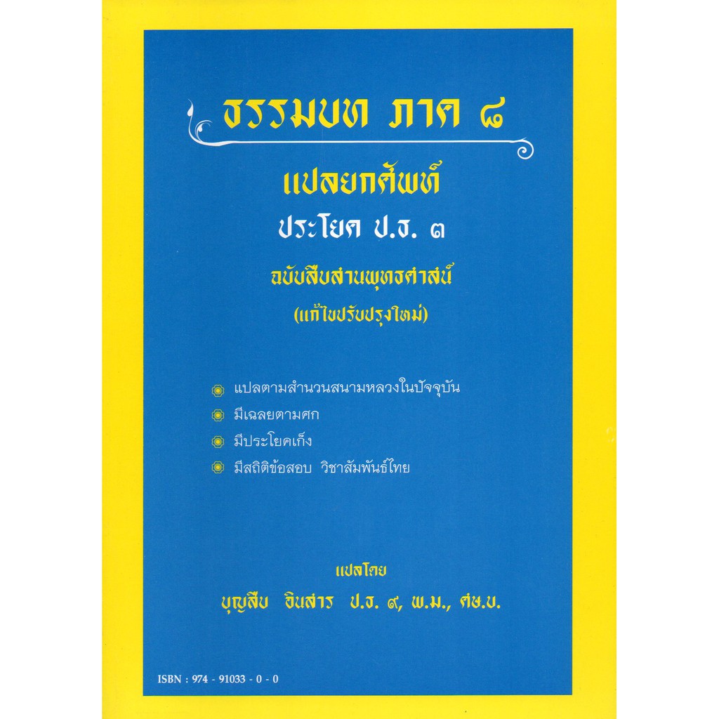 หนังสือ-บาลี-ธรรมบท-แปลยกศัพท์-อ-บุญสืบ-อินสาร-ประโยค-2-ประโยค-3