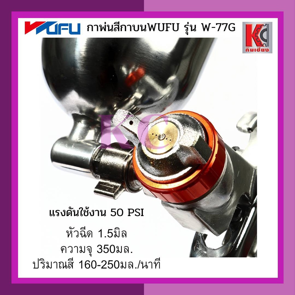 กาพ่นสีกาบน-กระป๋อง-เครื่องพ่นสี-สเปรย์พ่นสี-ปืนพ่นสี-w-77g-wufu-วูฟู