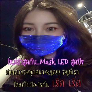 [พร้อมส่ง] แมสมีไฟ แมสปาตี้ หน้ากากอนามัยมีไฟ แมสมีไฟ Mask Led