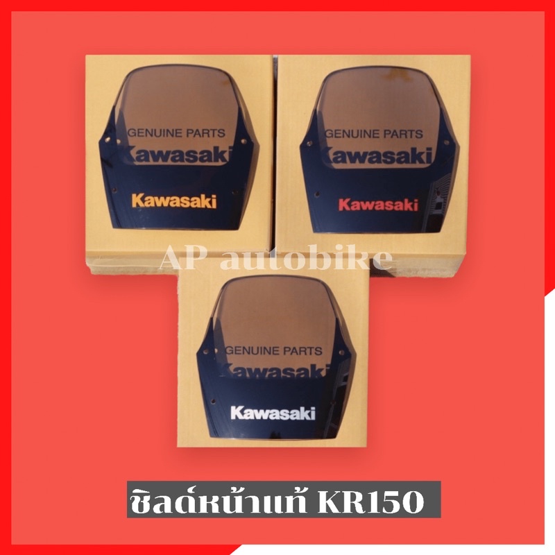 บังไมล์kr150-แท้ศูนย์-kawasaki-ชิวหน้าเคอา-ชิวหน้าkr-บังไมล์เคอา-บังไมล์kr-กระบังลมเคอา-กระบังลมkr-ชิวหน้าแท้เคอา