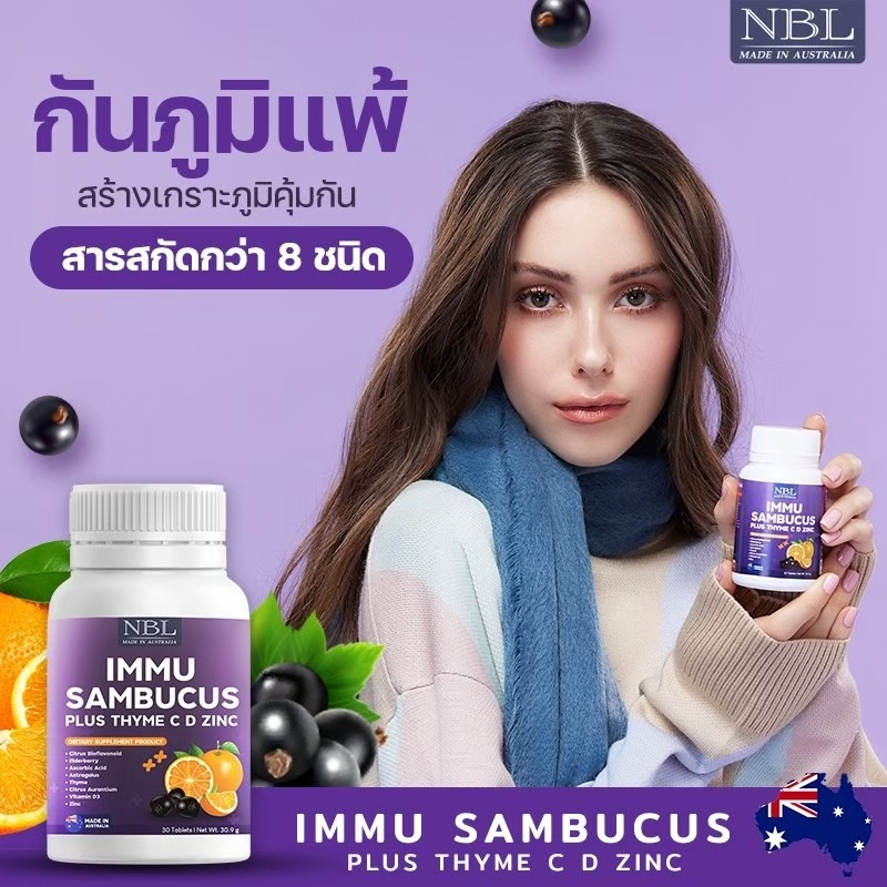 nbl-immu-sambucus-plus-thyme-อิมมู-วิตามินป้องกันหวัด-ไอจาม-ลดภูมิแพ้-ป้องกันไวรัส-เสริมสร้างภูมิคุ้มกัน-ของแท้-100