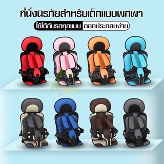 คาร์ซีทพกพา เบาะติดรถยนต์ เบาะเด็กคาร์ซีท car seat ทำความสะอาดง่าย เบาะนั่งในรถ Baby car seat ที่นั่งในรถ ที่นั่งเด็ก