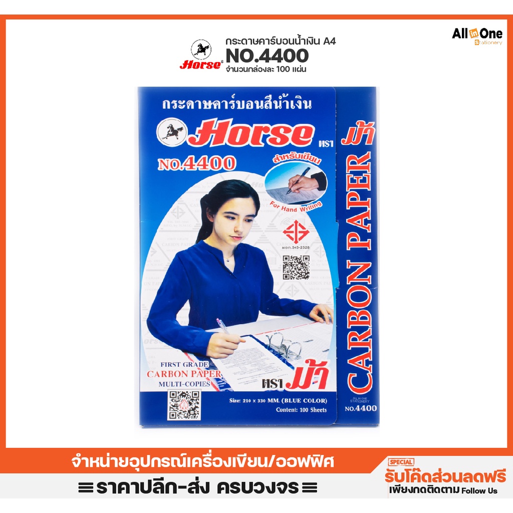 กระดาษคาร์บอนตราม้า-horse-carbon-paper-h4400-สำหรับทำสำเนา-a4-จำนวน100แผ่น-กระดาษกอปปี้-กระดาษลอก-กระดาษสำเนา-คาบอน