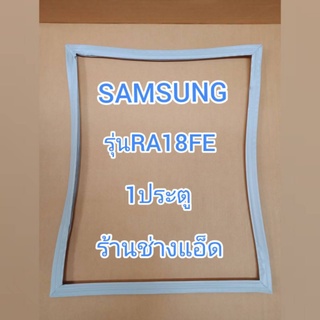 ขอบยางตู้เย็นSAMSUNGรุ่นRA18FE(ตู้เย็น 1 ประตู)