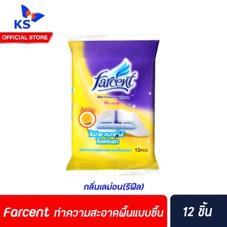 รีฟิล Farcent ไม้ถูพื้นไฟฟ้าสถิตย์ แบบชื้น 12 ชิ้น กลิ่นเลม่อน Farcent Wet Cleaning Tissue  ทำความสะอาดพื้น (0604)