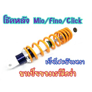 โช้คหลัง MIO FINO CLICK ขายถูกสินค้าตัวโชว์