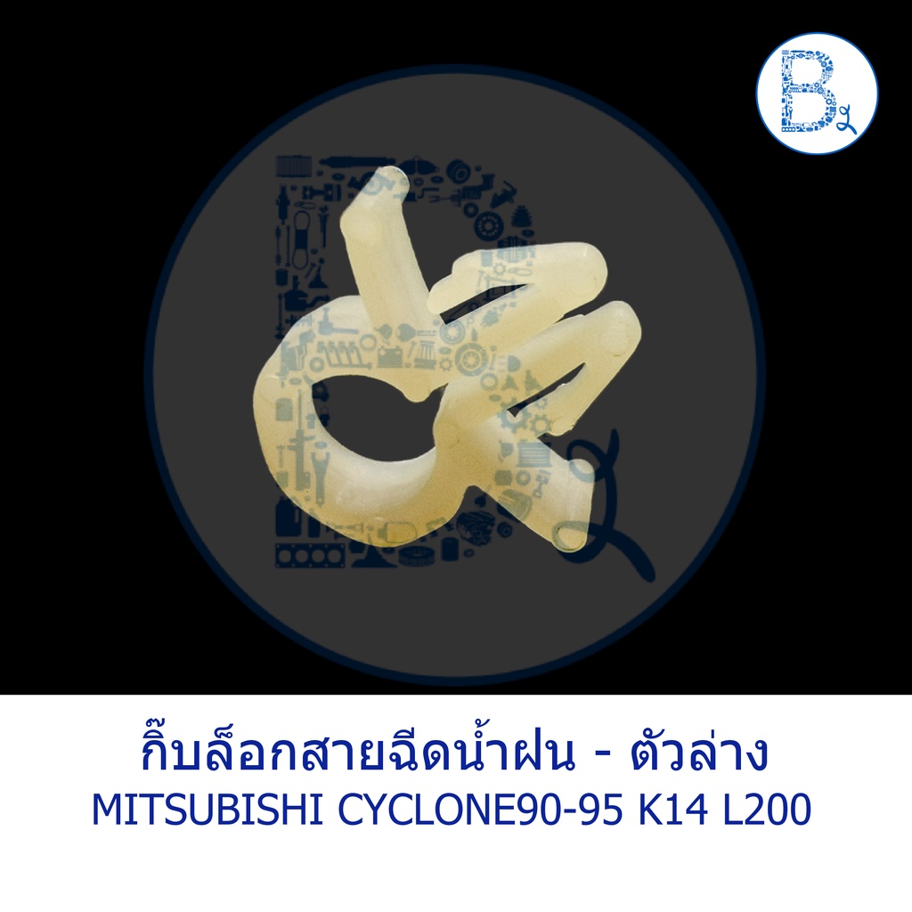 bx374-อะไหล่แท้-กิ๊บล็อกสายฉีดน้ำฝน-ตัวล่าง-mitsubishi-cyclone90-95-k14-l200