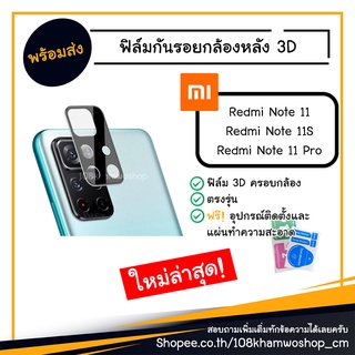 มือถือ ฟิล์มกันรอยกล้อง ฟิล์มกล้อง ฟิล์ม 3D Xiaomi Redmi Note 11 / 11S / 11Pro / Pro 4G 5G