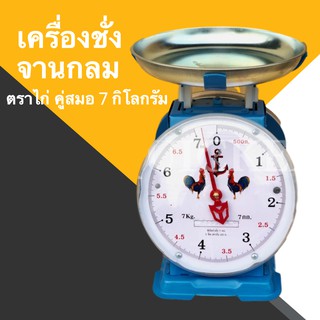 กิโลตราชั่ง ตราไก่ 7 กก จาน กลม ถูกที่สุด