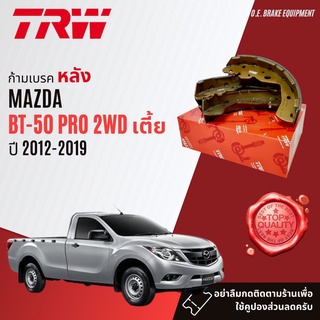 ✨ลดคูปอง15%ไม่อั้นยอด✨ก้ามเบรคหลัง ผ้าเบรคหลัง MAZDA BT50 Pro , BT-50 Pro ปี 2012-2020 2WD ตัวเตี้ยเท่านั้น TRW GS 7800