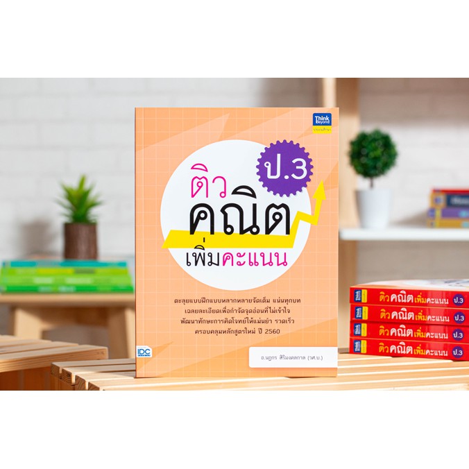 หนังสือ-ติวคณิตเพิ่มคะแนน-ป-3