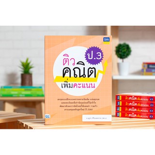 หนังสือ ติวคณิตเพิ่มคะแนน ป.3