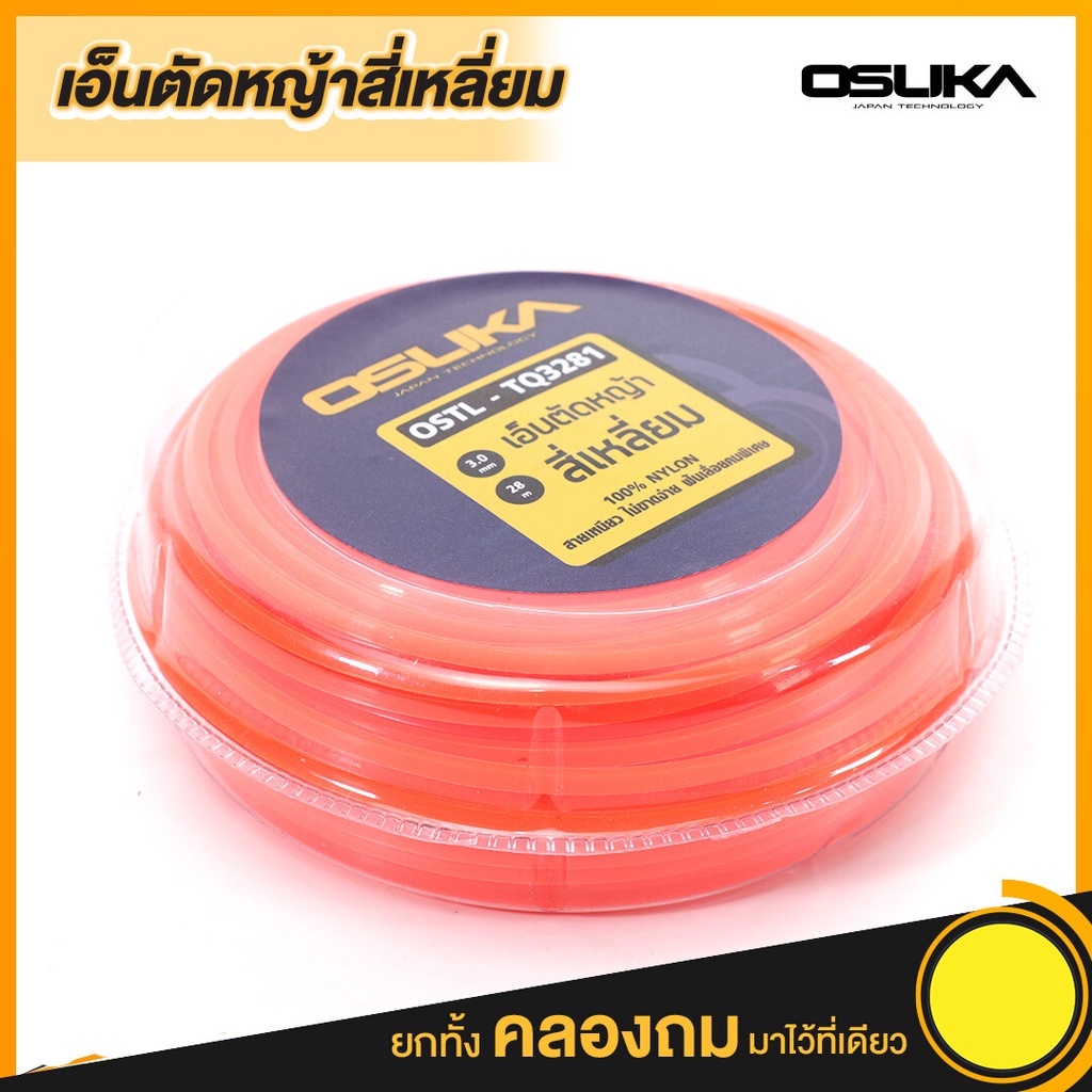 osuka-เอ็นตัดหญ้าสี่เหลี่ยม-เอ็นตัดหญ้า-เอ็นกระปุก-กระปุกเอ็นตัดหญ้า-เส้นเอ็น-เอ็นม้วน