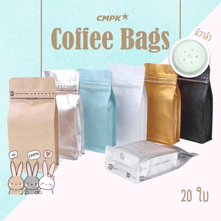 [CMPK] ถุงกาแฟ 500g. (20ใบ) ถุงใส่เมล็ดกาแฟ มีวาล์ว มีซิปล็อค ตั้งได้ ทรง Pocket