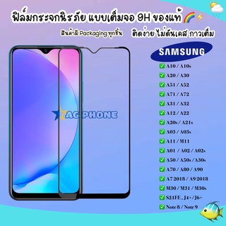 ฟิล์มเต็มจอ SAMSUNG A03 S21FE M31 A11 A01 A31 A71 A51 A20s A10s A7 2018 A70 A50/A50s/A30s A20/A30 A10 J4Plus J6Plus